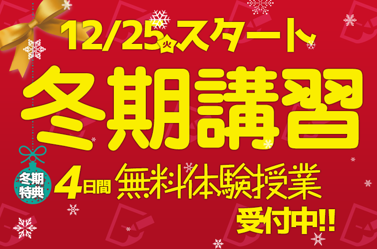 2018冬期講習