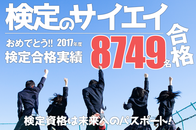 検定のサイエイ