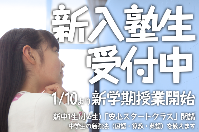 進入塾生 受付中
