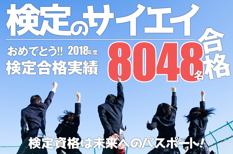 検定のサイエイ 検定資格取得で勝ち残ろう!!