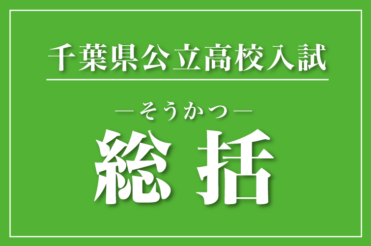 千葉 県 公立 高校 入試 合格 発表