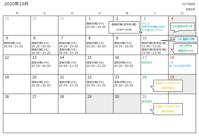 サイエイスクール四谷大塚NETふじみ野校2020年10月の予定表
