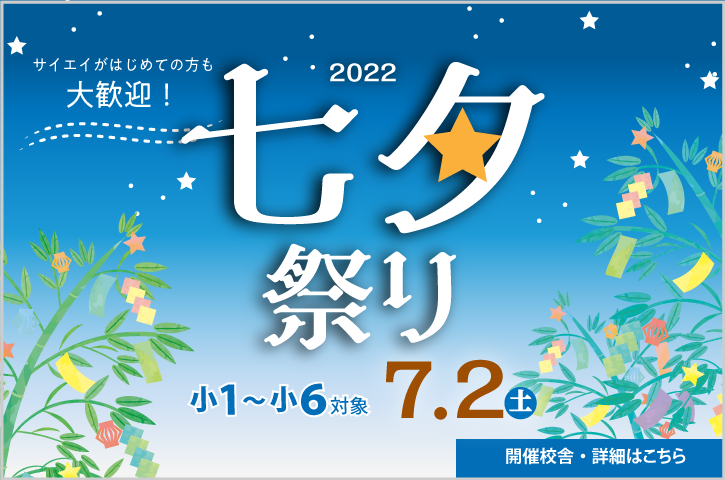 サイエイスクール・Duo　2022年七夕祭り