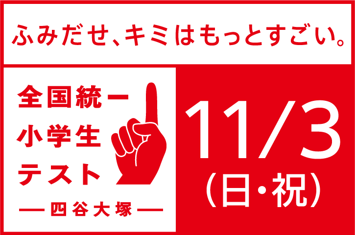 サイエイスクールで全国統一小学生テストをうけよう！申込受付中！