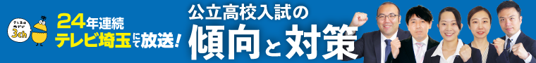  今年もサイエイが誇る正社員講師陣による、テレビ講座の時期がやって参りました。公立高校の入試問題の解説だけではなく、傾向と対策のコーナーで各教科の出題の特徴、入試までの勉強の仕方を伝授いたします。