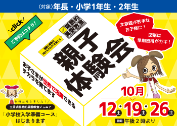 玉井式国語的算数教室の親子体験会開催中！詳細・お申し込みは各校舎へお問い合わせください。玉井式国語的算数教室についてはこちらをクリック！