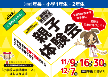 玉井式国語的算数教室の親子体験会開催中！詳細・お申し込みは各校舎へお問い合わせください。玉井式国語的算数教室についてはこちらをクリック！