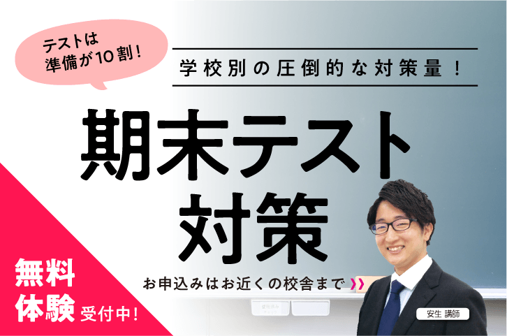 期末テスト対策　無料体験授業、受付中！　お申込はお近くの校舎まで！詳細はこちらをクリックしてください