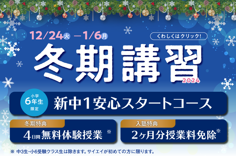 12/24（火）より冬期講習会、開始！正社員講師の安心と実績で成績アップ！お申し込みはお近くの校舎にて受付中!!詳細はこちらをクリックしてください