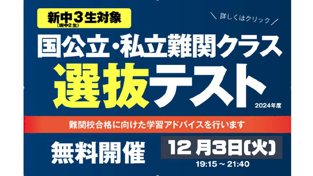 難関選抜テスト