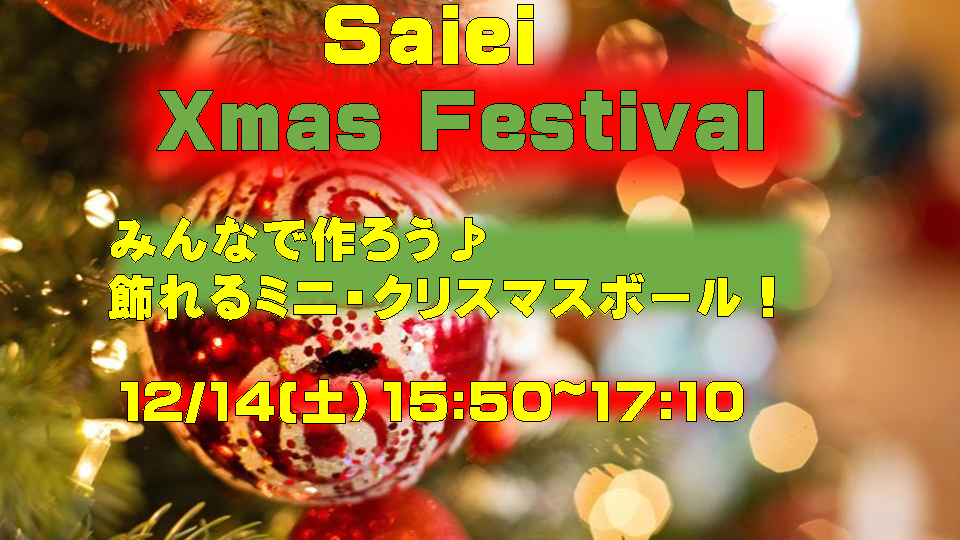 クリスマスフェス