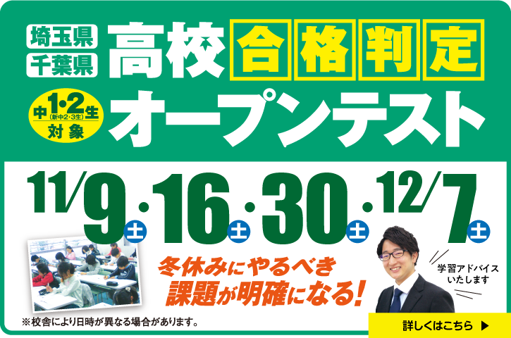 高校合格判定オープンテスト：特長１．テスト結果について経験豊富な正社員講師が「学習アドバイス」を行います。　　特長２．お子様が得意な単元や苦手な単元がわかり、「やるべき課題を明確」にします。申込受付中！くわしくはクリックして下さい