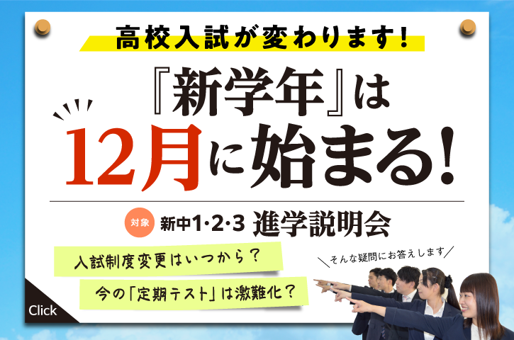 新中1～3　保護者様対象 説明会「『新学年』は12月に始まる！」サイエイにお通いでない方も無料で参加いただけます。ぜひお近くの校舎にご連絡ください。詳細はこちらをクリックしてください