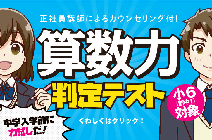 新中1 算数力判定テスト 中学入学前に力試し!!　お申込はお近くの校舎まで！詳細はこちらをクリックしてください