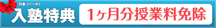 入塾特典　1か月分授業料免除！対象は小1～中2