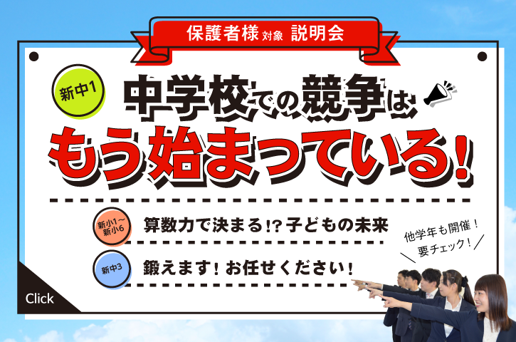 新中1 / 新中3 / 新小1～6　保護者様対象説明会　開催！新中学1年生保護者様対象説明会では①「入学式まで」に勝負が決まる！②変わります！高校入試！③「将来設計図」をつくろう！をテーマに開催！他学年の説明会など、くわしくはクリックしてください