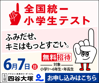 全国統一小学生テスト