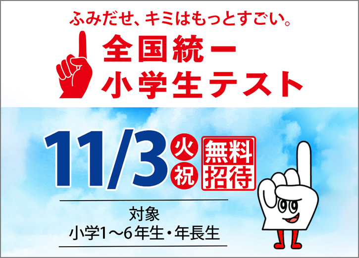 全国統一小学生テストをうけよう！申込受付中！