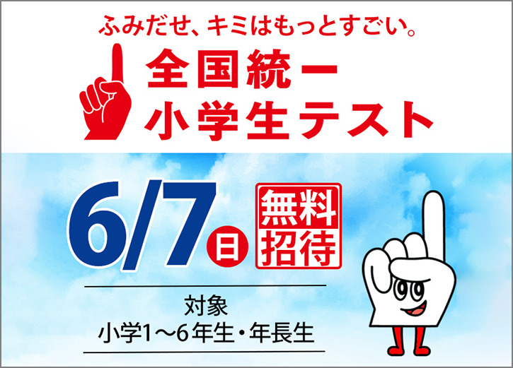 全国統一小学生テストをうけよう！申込受付中！