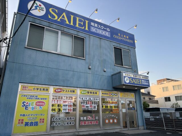 サイエイスクール北上尾校は北上尾駅西口徒歩3分のところにあります。隣が埼玉りそな銀行さんのクイックロビー隣の青い建物です。
