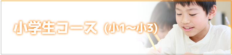 小学生コース(小1～小3)