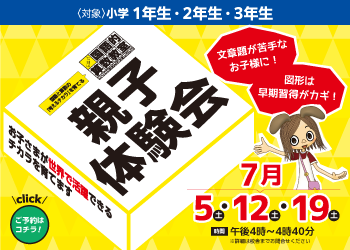 玉井式国語的算数教室の親子体験会開催中！詳細・お申し込みは各校舎へお問い合わせください。玉井式国語的算数教室についてはこちらをクリック！