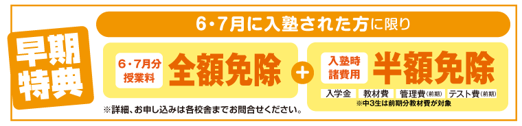 6・7月に入塾された方に限り、「6・7月授業料免除」＋「入塾諸費用半額」