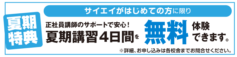 サイエイが初めての方に限り、体験講習を4日間無料で受講できます。