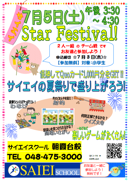 7/5(土) 午後3:30～4:30 小学生対象「Star Festival」を開催します（参加無料）。いろいろなゲームで一緒に遊びませんか？友だちと一緒に参加しよう！