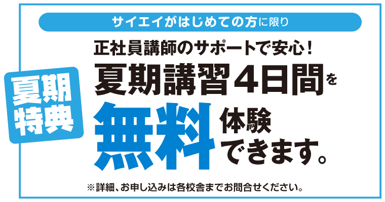 サイエイが初めての方に限り、体験講習を4日間無料で受講できます。
