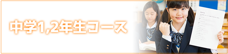 中学1、2年生コース