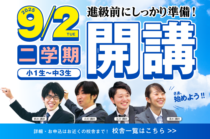 進級前にしっかり準備。9/2(火)より２学期開始！小学一年生～中学三年生。くわしくは校舎までお問い合わせください。校舎一覧を見る