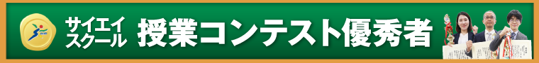 授業コンテスト優秀者