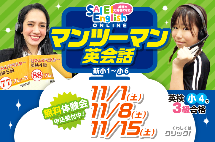 【マンツーマン英会話】無料体験会 申込受付中！初めて英語に触れるので不安、最近英語に対して苦手意識を持つようになった…などのお悩みを抱えている方も、もっと英語を話す機会を作りたいという方も、ぜひ一度サイエイの体験レッスンへ！サイエイ専属の選び抜かれた外国人講師陣がレッスンを担当します。日本人講師と学習した単元のレッスンを行うので、英語初心者でも心配ありません。詳細はこちらをクリックしてください