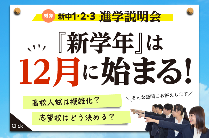 新中3生保護者様対象進学説明会