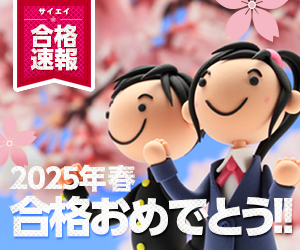 2025年春　合格速報