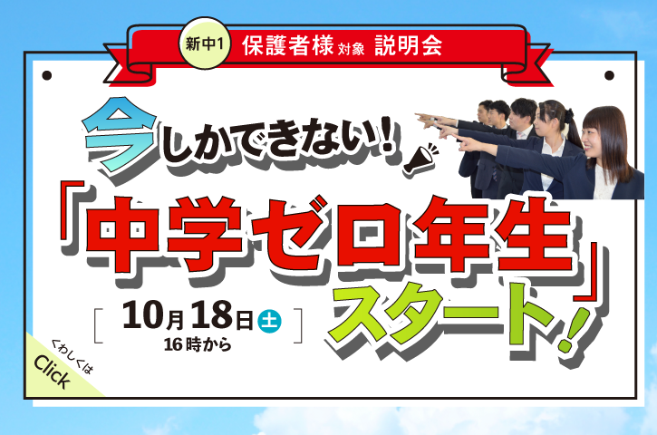 今しかできない！「中学ゼロ年生」スタート！新中学1年生　保護者様対象　進学説明会　10/18(土)開催！サイエイにお通いでない方もお気軽にご参加ください。詳細はこちらをクリックしてください