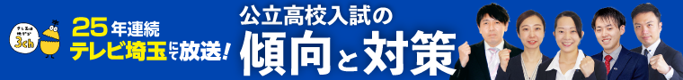  今年もサイエイが誇る正社員講師陣による、テレビ講座の時期がやって参りました。公立高校の入試問題の解説だけではなく、傾向と対策のコーナーで各教科の出題の特徴、入試までの勉強の仕方を伝授いたします。