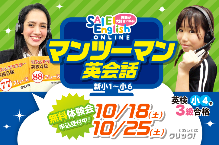 【マンツーマン英会話】無料体験会 申込受付中！初めて英語に触れるので不安、最近英語に対して苦手意識を持つようになった…などのお悩みを抱えている方も、もっと英語を話す機会を作りたいという方も、ぜひ一度サイエイの体験レッスンへ！サイエイ専属の選び抜かれた外国人講師陣がレッスンを担当します。日本人講師と学習した単元のレッスンを行うので、英語初心者でも心配ありません。詳細はこちらをクリックしてください