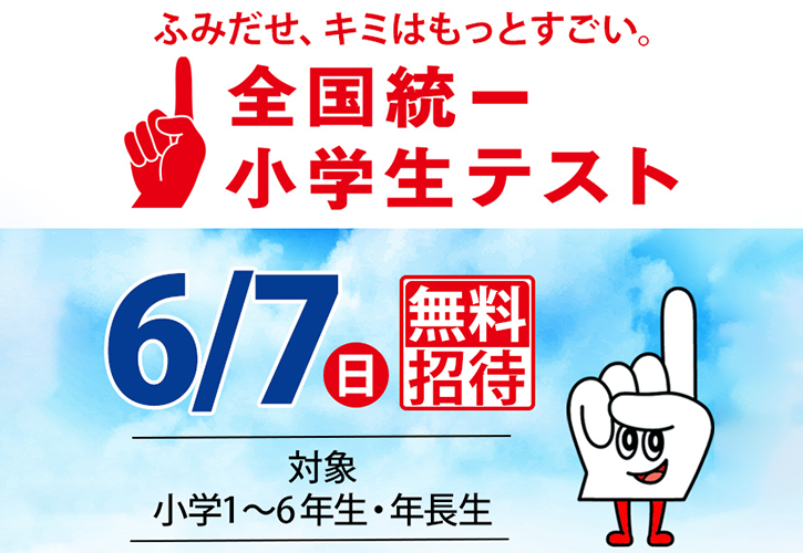 全国統一小学生テスト