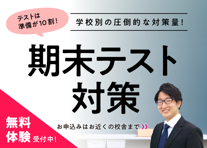 1学期定期テスト対策 無料体験授業、受付中! 詳細・お申込はお近くの校舎まで!詳細はこちらをクリックしてください