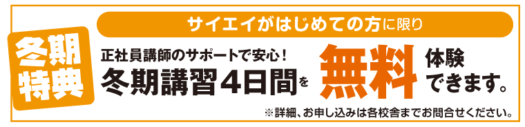 冬期特典　4日間体験無料！対象は小1～中2