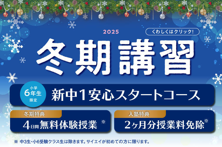 12/24(水)より冬期講習会、開始!正社員講師の安心と実績で成績アップ!お申し込みはお近くの校舎にて受付中!!詳細はこちらをクリックしてください