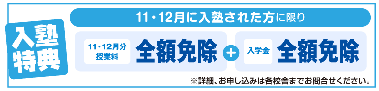 入塾特典　1か月分授業料免除！対象は小1～中2