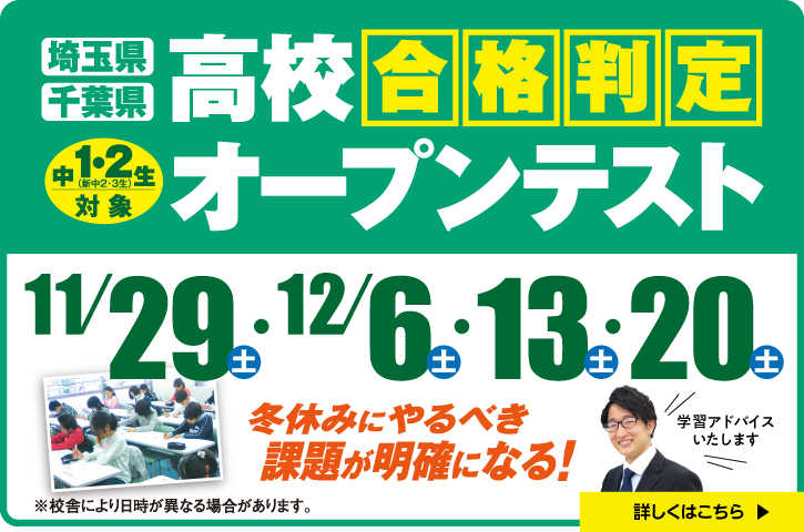 高校合格判定オープンテスト:特長1.テスト結果について経験豊富な正社員講師が「学習アドバイス」を行います。 特長2.お子様が得意な単元や苦手な単元がわかり、「やるべき課題を明確」にします。申込受付中!くわしくはクリックして下さい