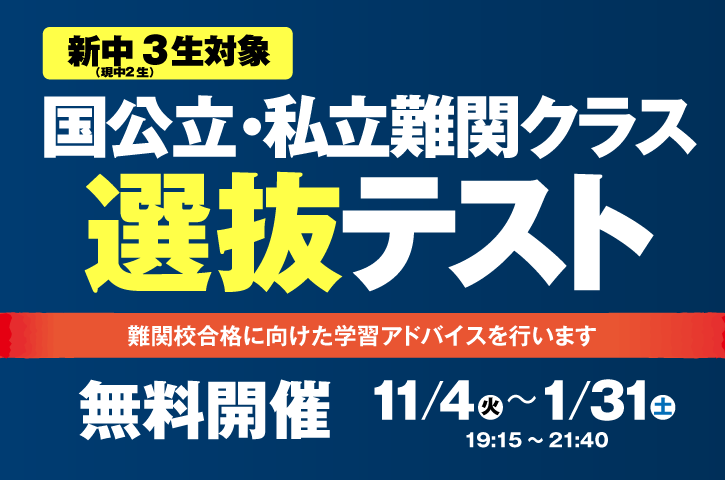県内トップ校合格を目指すキミ!サイエイスクールで挑め!国公立・私立難関校を目指すクラスの選抜テスト開催(講師からのアドバイス付)