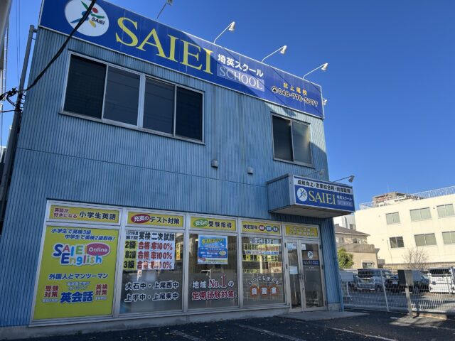 サイエイスクール北上尾校は北上尾駅西口徒歩3分のところにあります。隣が埼玉りそな銀行さんのクイックロビー隣の青い建物です。