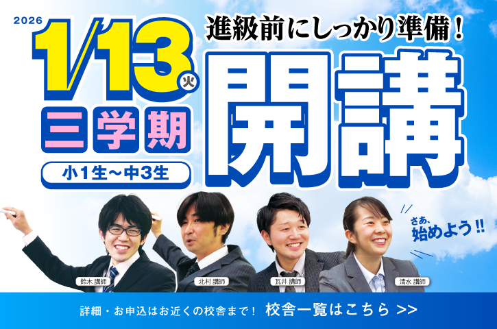 2026/1/13(火)よりサイエイスクールの3学期が開講します!お申し込みはお近くの校舎にて受付中!!校舎一覧はこちらをクリックしてください
