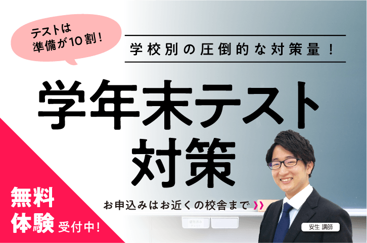 学年末テスト対策　無料体験授業、受付中！　お申込はお近くの校舎まで！詳細はこちらをクリックしてください