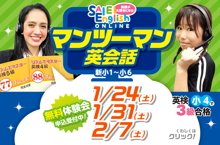 【マンツーマン英会話】無料体験会 申込受付中！初めて英語に触れるので不安、最近英語に対して苦手意識を持つようになった…などのお悩みを抱えている方も、もっと英語を話す機会を作りたいという方も、ぜひ一度サイエイの体験レッスンへ！サイエイ専属の選び抜かれた外国人講師陣がレッスンを担当します。日本人講師と学習した単元のレッスンを行うので、英語初心者でも心配ありません。詳細はこちらをクリックしてください